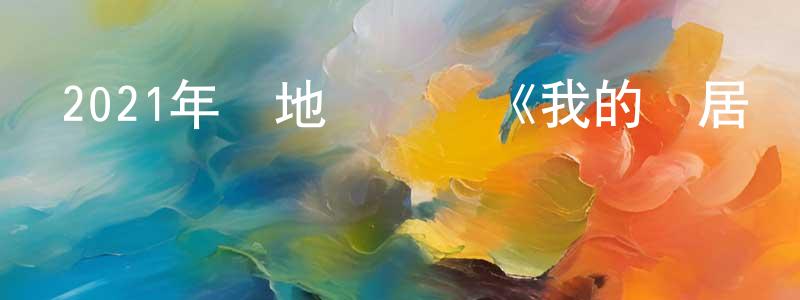 陳俊威的動漫綜藝大全,2021年內地電視劇《我的鄰居長不大》第29集[國語字幕]迅雷下載_深夜電影